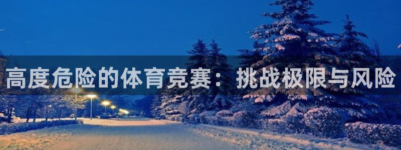 高度危险的体育竞赛：挑战极限与风险