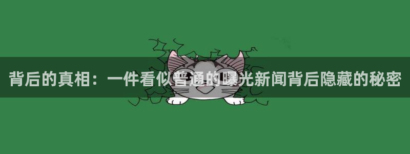 背后的真相：一件看似普通的曝光新闻背后隐藏的秘密
