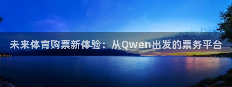 未来体育购票新体验：从Qwen出发的票务平台