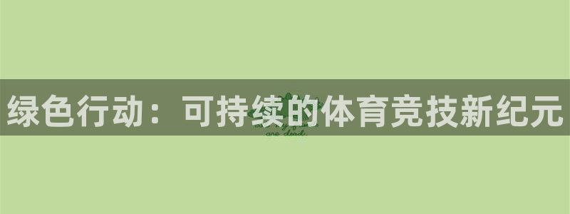 绿色行动：可持续的体育竞技新纪元