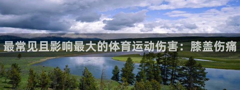 最常见且影响最大的体育运动伤害：膝盖伤痛