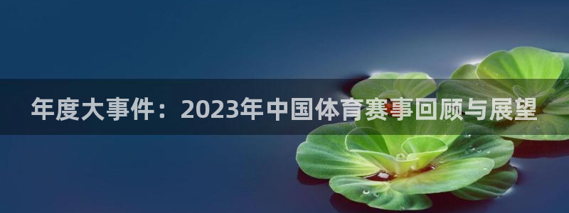 年度大事件：2023年中国体育赛事回顾与展望
