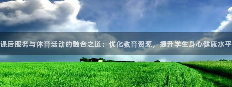 课后服务与体育活动的融合之道：优化教育资源，提升学生身心健康水平